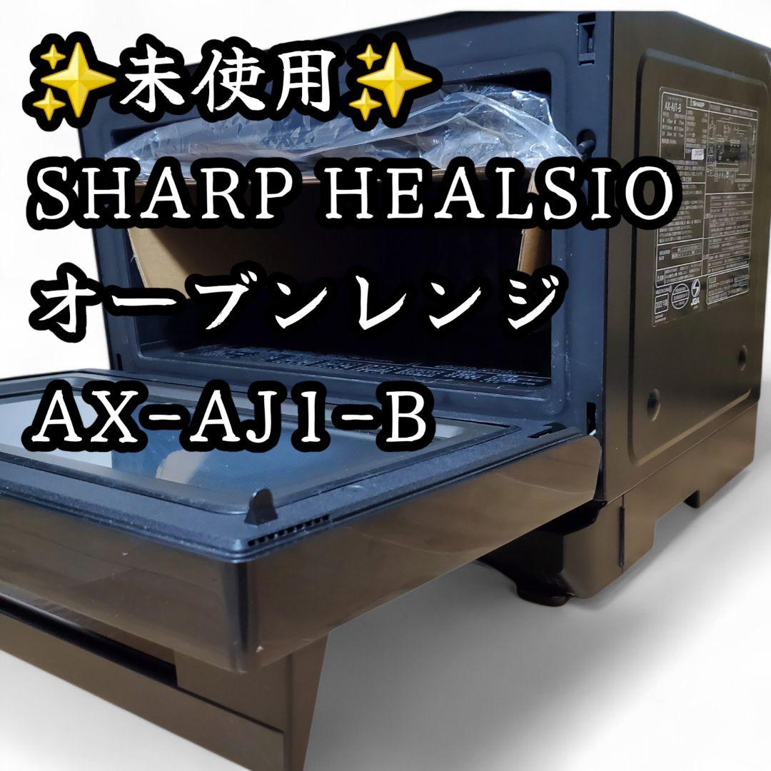 未使用 シャープ ヘルシオ オーブンレンジ SHARP AX-AJ1 黒