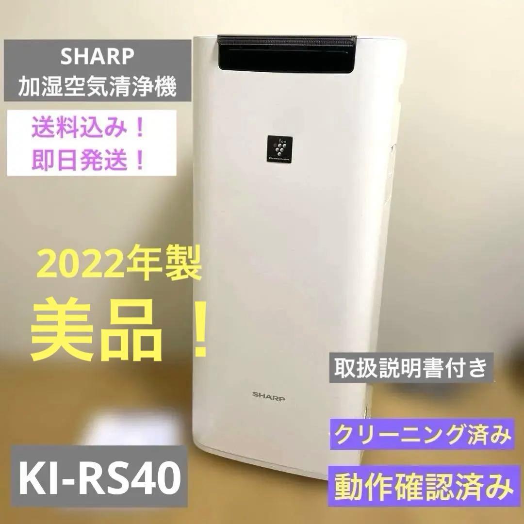 【美品】SHARPシャープ　KI-RS40-W 加湿空気清浄機 2022年製