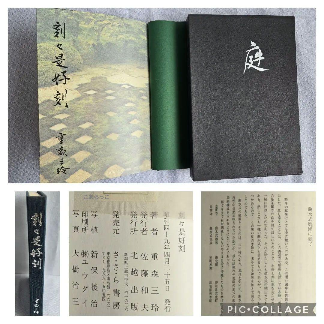 庭 刻々是好刻 重森三玲 昭和49年発刊 函ダストカバー付【まとめ買い割引対象】