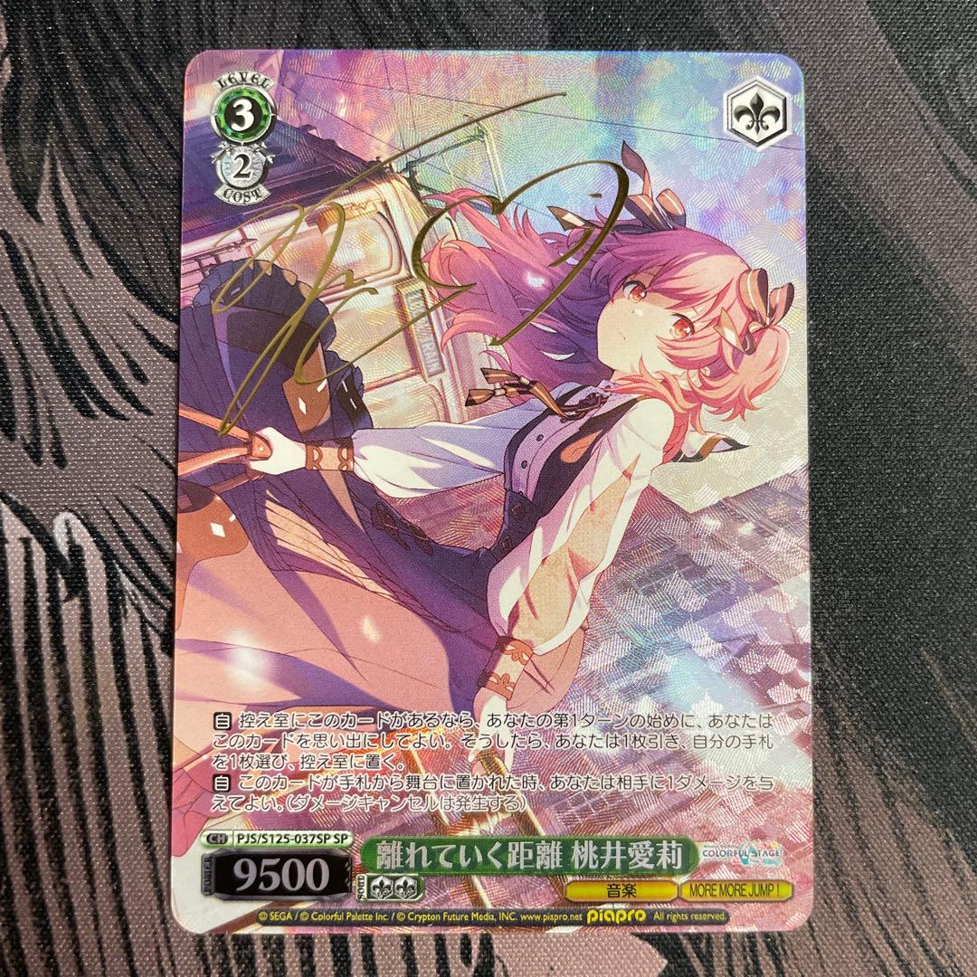 ヴァイスシュヴァルツ プロセカ 離れていく距離 桃井愛莉 SP サイン