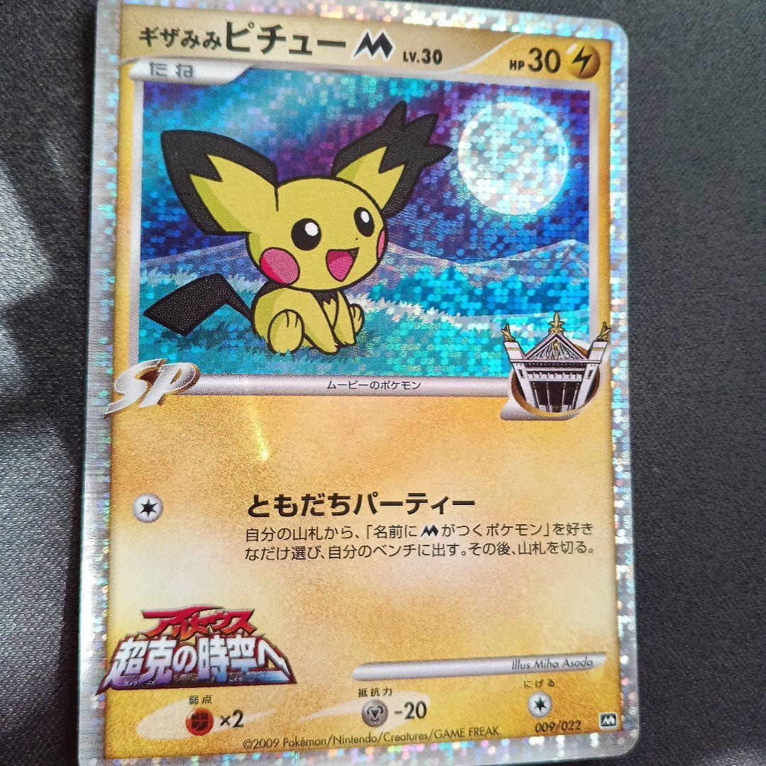 川野美伸様 ギザみみピチュー