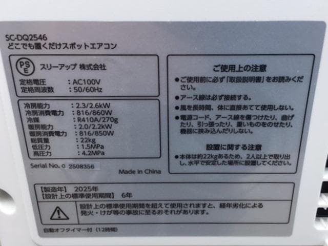8月7日購入　スポットエアクーラー　SC-DQ2546　冷風/送風/除湿/暖房