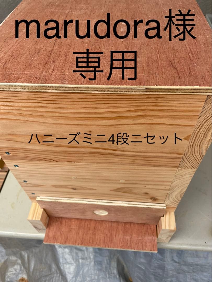 日本蜜蜂重箱式巣箱ハニーズミニ！4段ニセット！