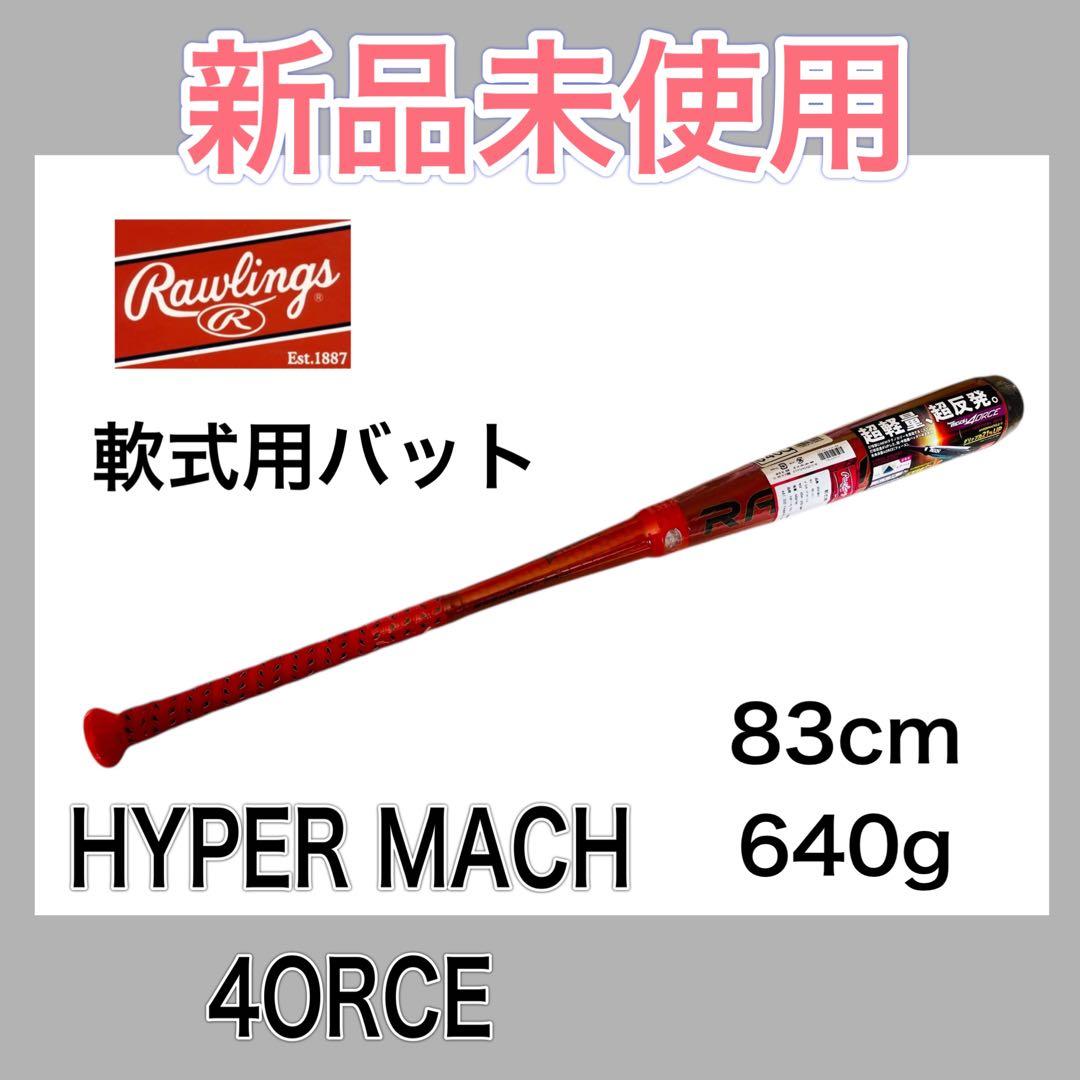 Rawlings HYPER MACH 4ORCE ミドルバランス　83cm