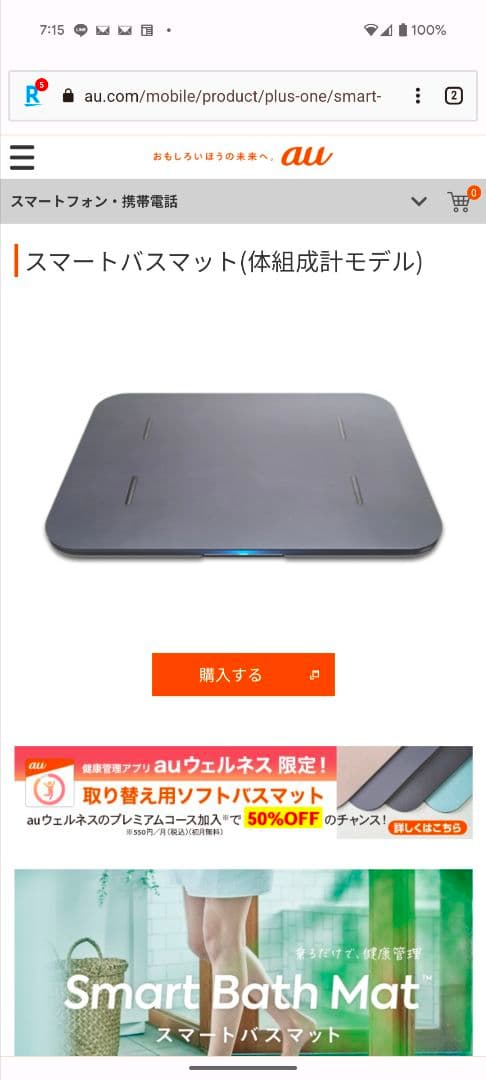 auスマートバスマット(体組成計モデル)