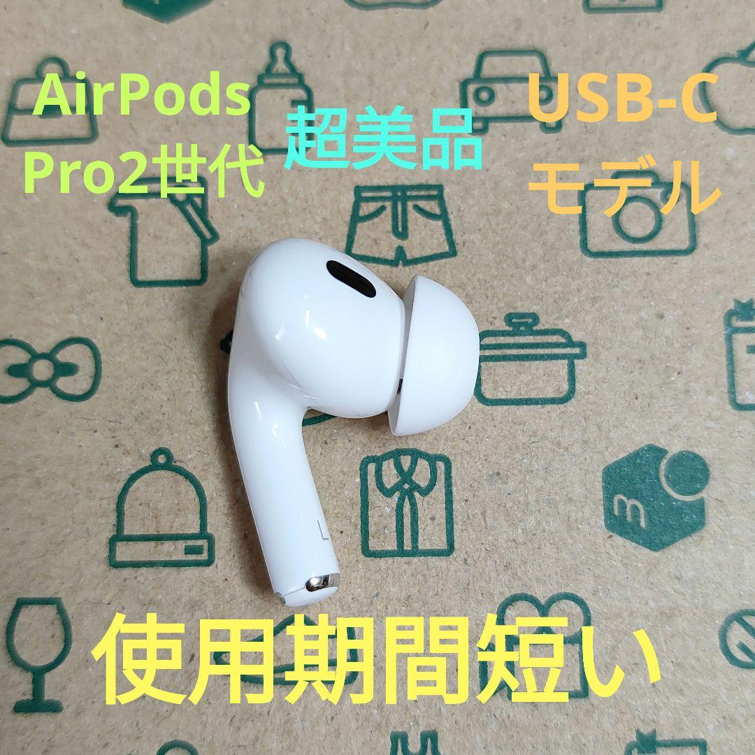 Apple AirPods Pro 2世代 片耳 L 片方 左耳 71