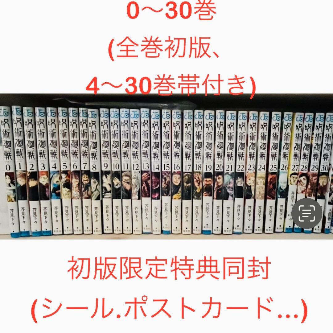 ス*ル様 呪術廻戦　全巻セット 0〜30巻 初版特典付き