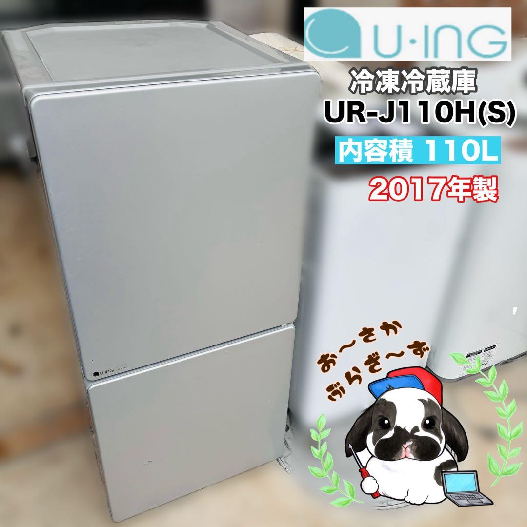 U-ING 110L 冷凍冷蔵庫 UR-J110H(S) 2017年製
