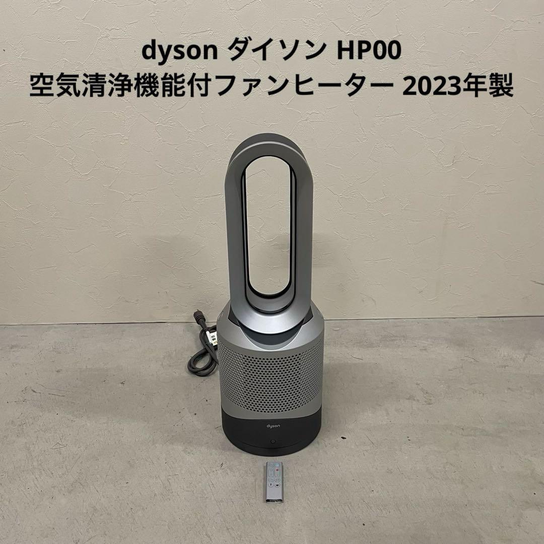 dyson ダイソン 空気清浄機能付ファンヒーター HP00 2023年製