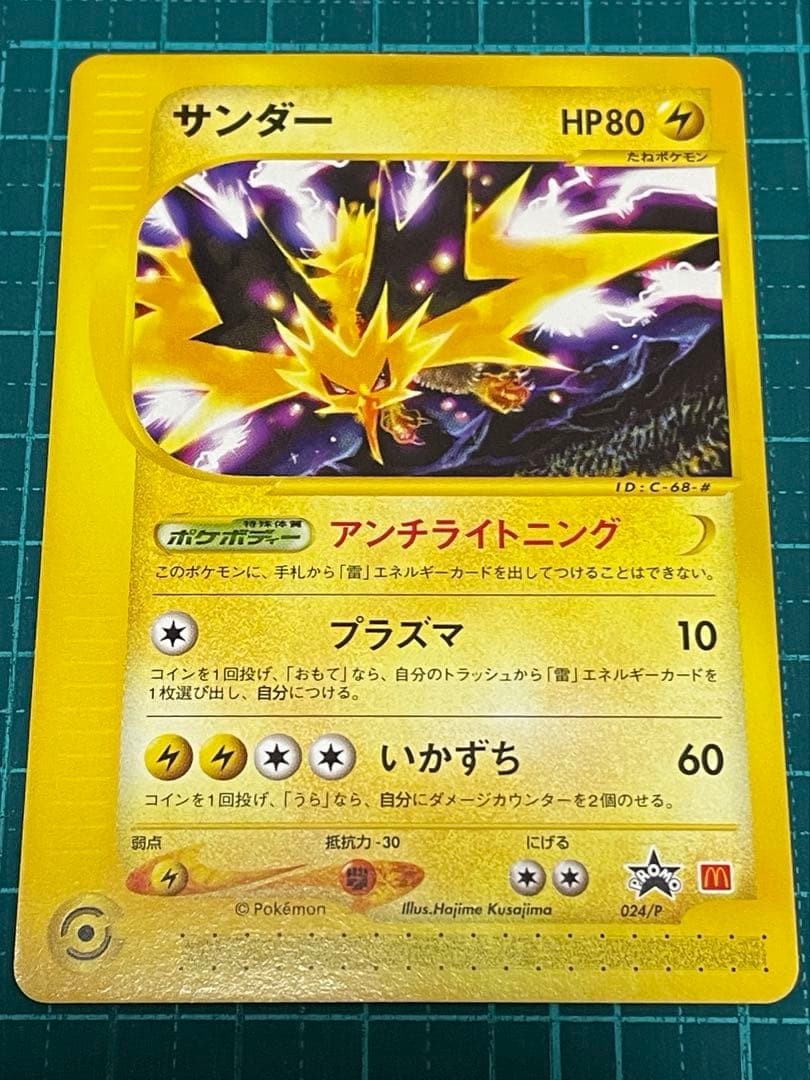 ま*ま様 【美品】サンダー ポケモンカード e 地図にない町 マクドナルド 開封