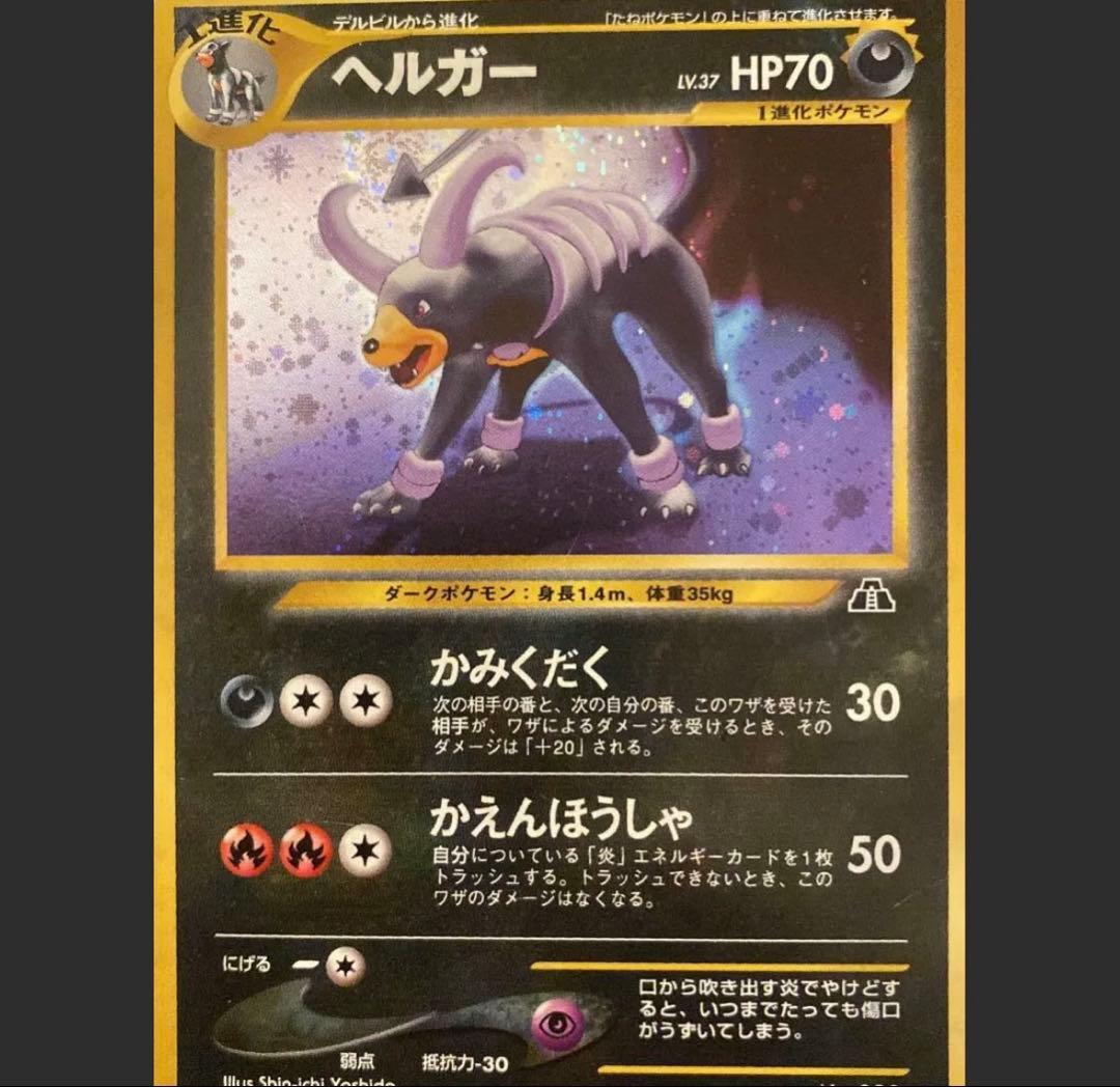 【激レア/超美品】ヘルガー / デルビル★拡張第2弾 遺跡をこえて…旧裏
