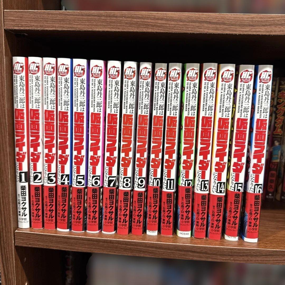 東島丹三郎は仮面ライダーになりたい 16巻セット