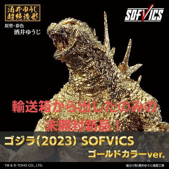 ゴジラ(2023) SOFVICS ゴールドカラーver.