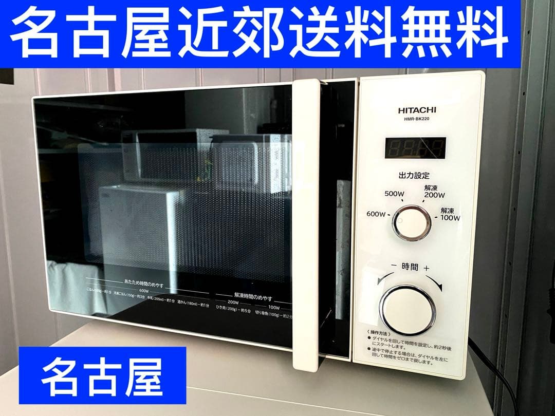 名古屋市近郊限定送料設置無料 2020年製日立電子レンジ
