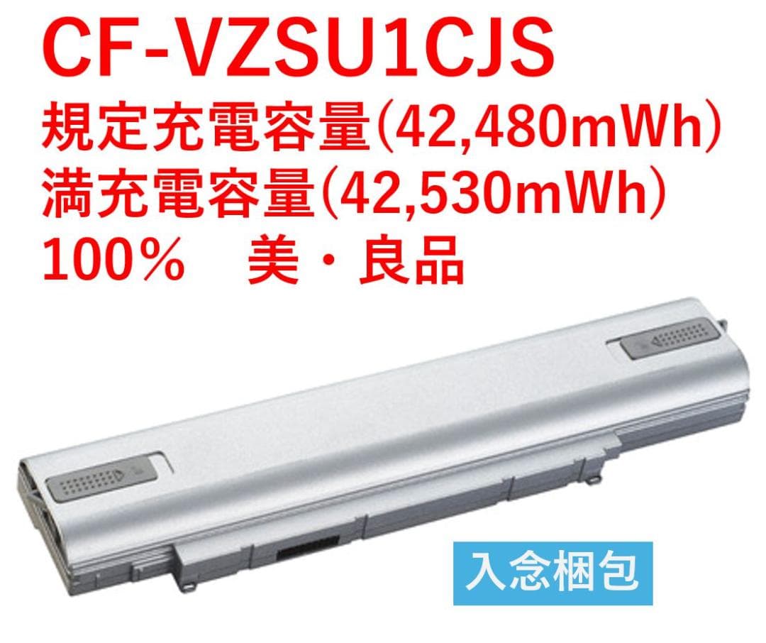 CF-SV/LV専用 CF-VZSU1CJS 満充電容量100％ 美品・画像詳細