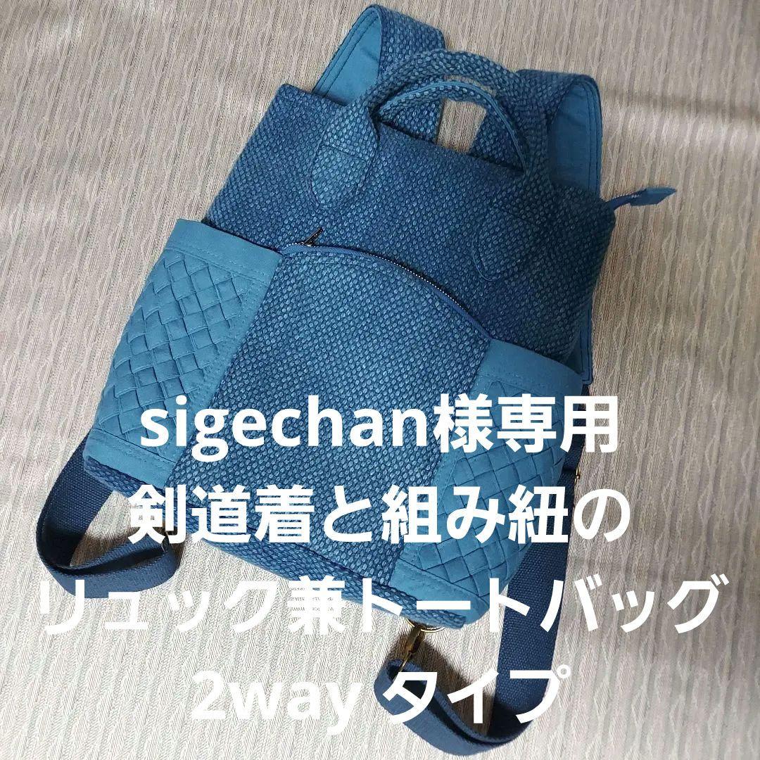 剣道着と組み紐のリュック兼トートバッグ(2way タイプ)