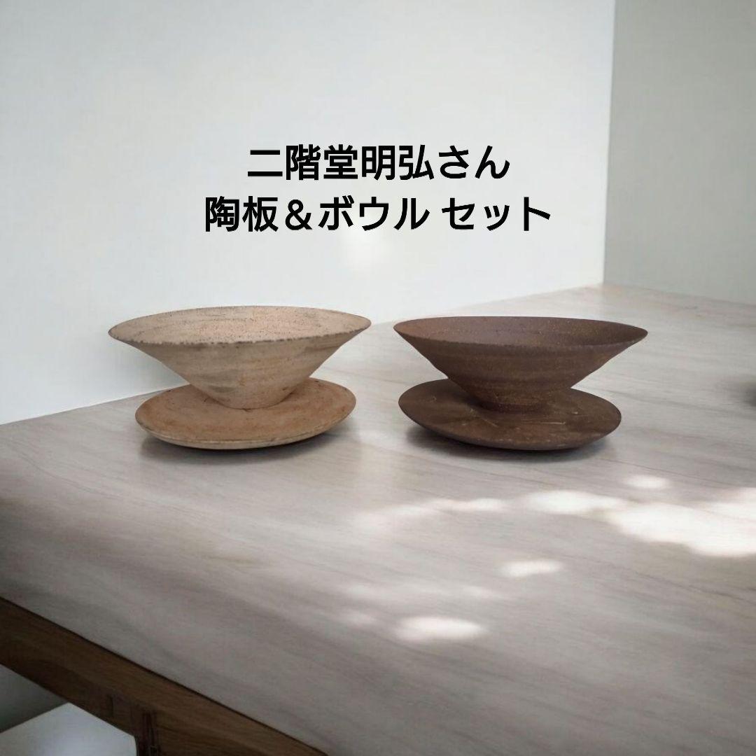 【未使用】二階堂明弘さん 陶器ボウルと陶板 ホワイト系＆ブラウン の２色セット