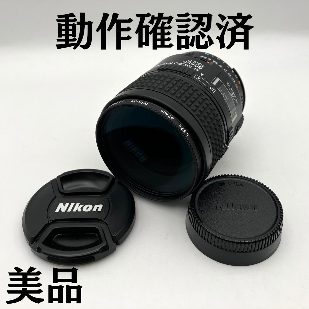 美品 Nikon MICRO NIKKOR 60mm f/2.8 D 単焦点