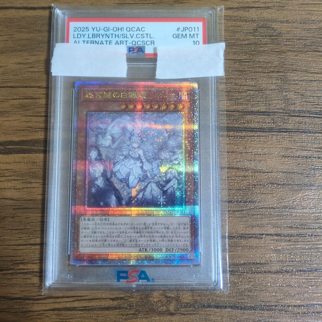 PSA10 迷宮城の白銀姫 25th QCSE 遊戯王 クオシク 新規