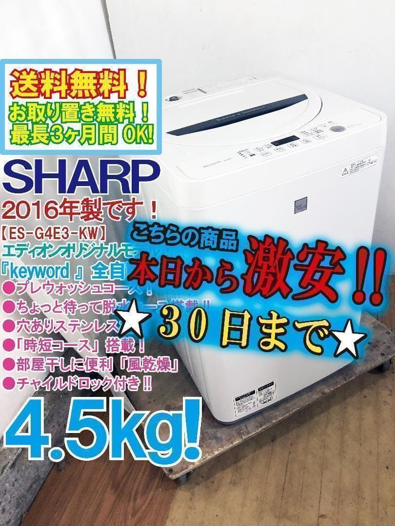 30日迄！送料無料★美品中古★シャープ4.5kg【ES-G4E3-KW】
