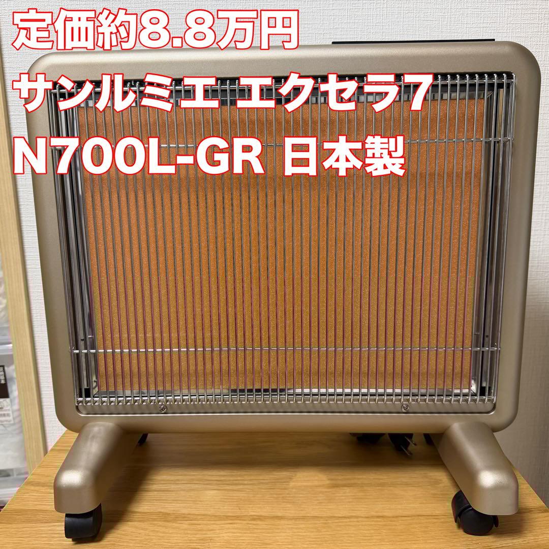 定価約8.8万円 サンルミエ エクセラ7 N700L-GR 日本製