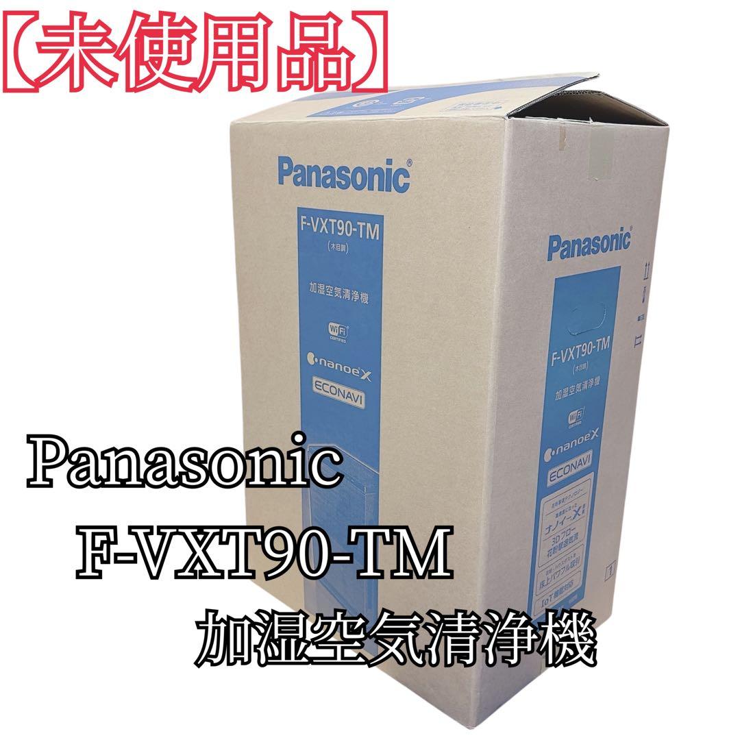 【未使用品】Panasonic F-VXT90-TM 加湿空気清浄機 Wi-Fi