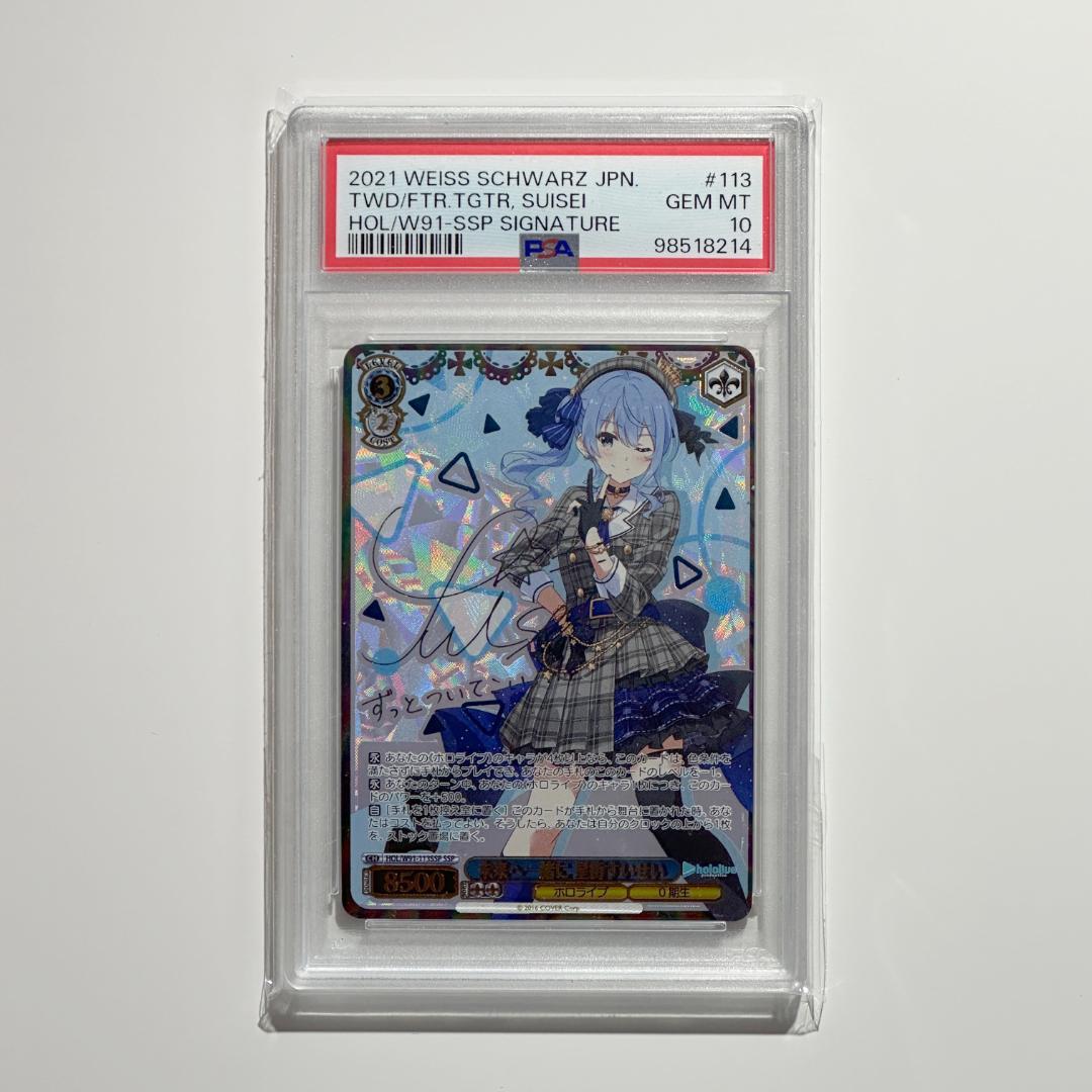 ヴァイス　ホロライブ 未来へ一緒に 星街すいせい SSP PSA10