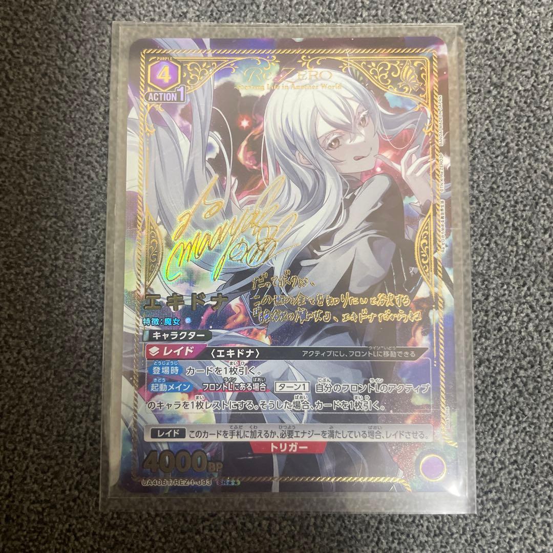 UNION ARENA リゼロ　エキドナSR星2パラレル　サイン入　おまけ付き