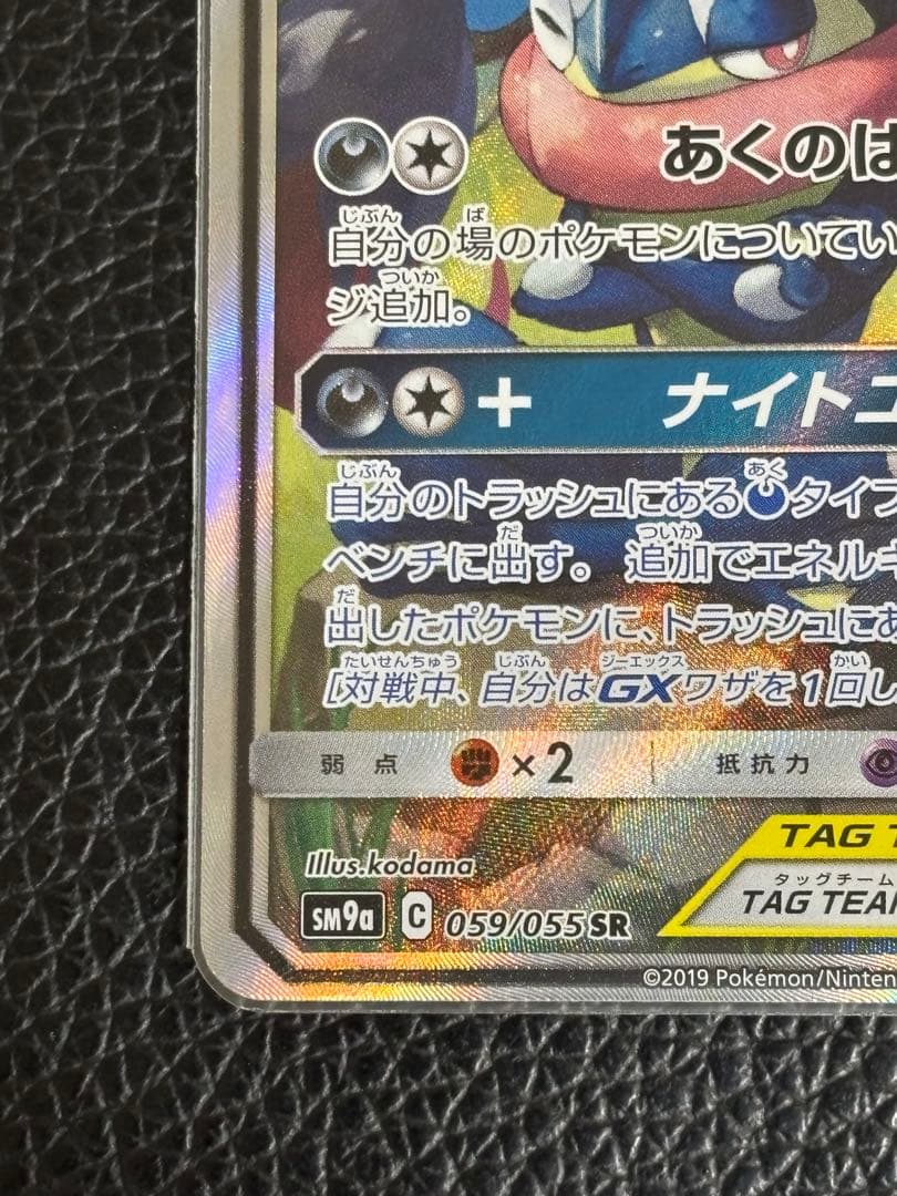 ポケモンカード★ゲッコウガ＆ゾロアークGX★SR★ナイトユニゾン★059/055