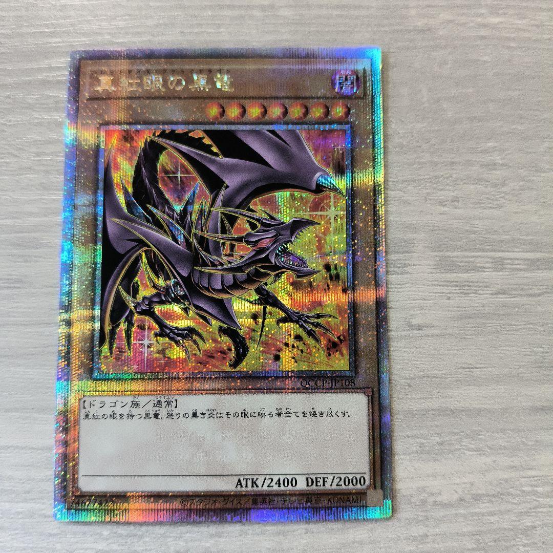 遊戯王 真紅眼の黒竜　レッドアイズブラックドラゴン　25th クオシク　絵違い