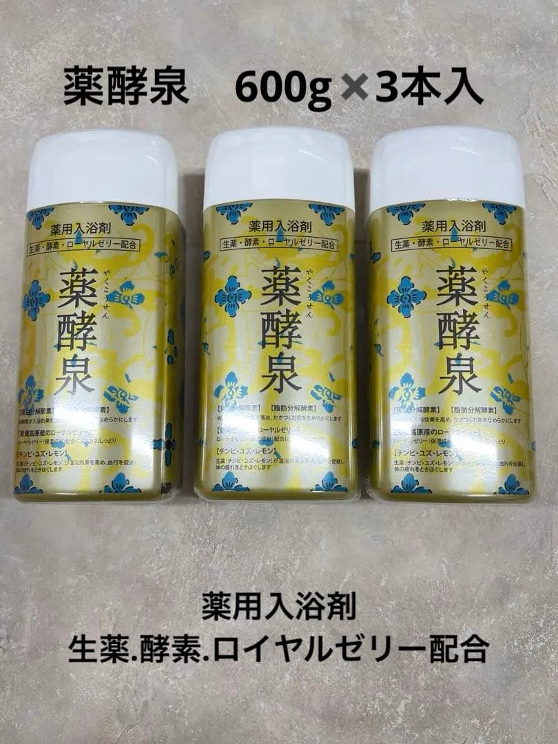 薬酵泉　薬用入浴剤　600g✖️3本入