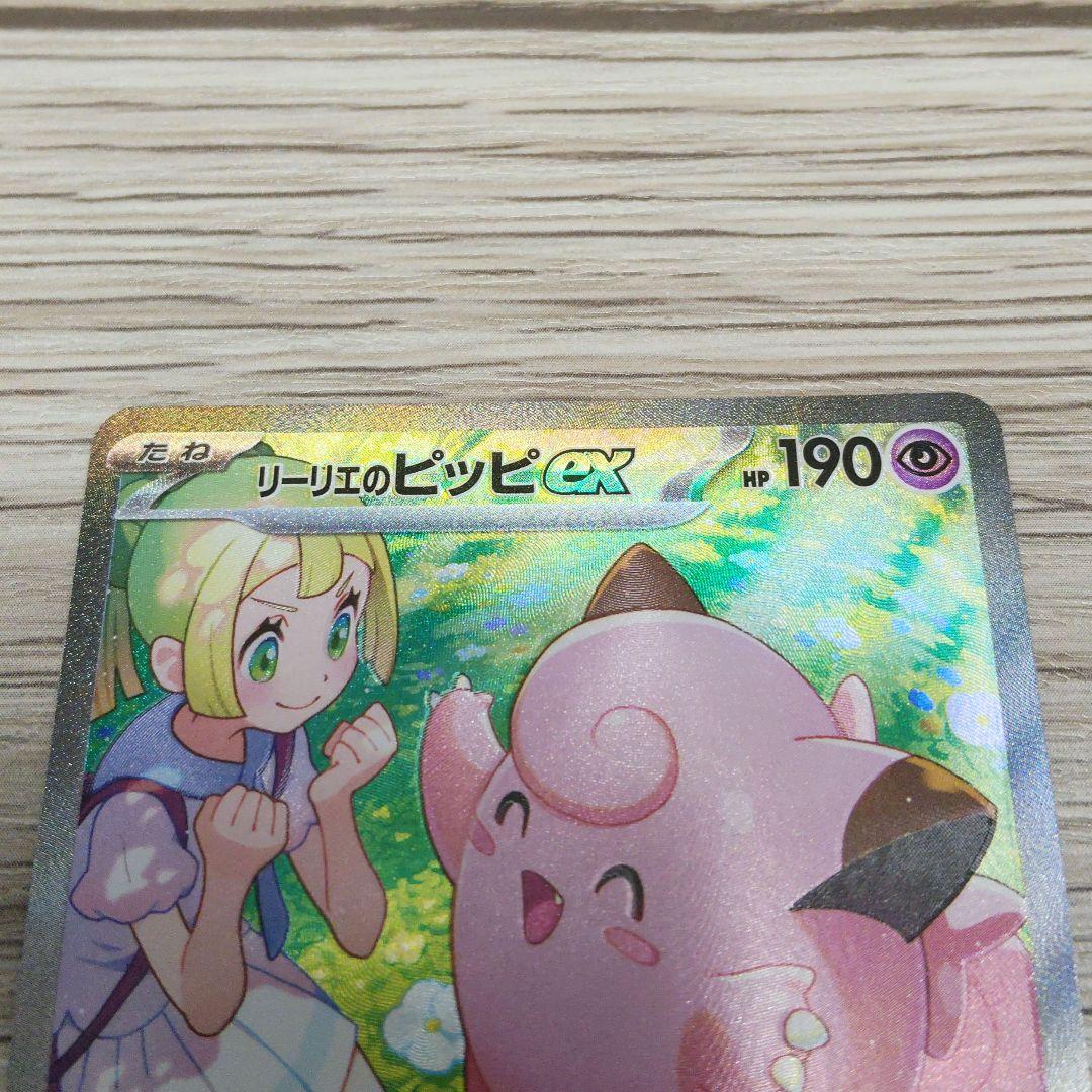 h*a様 リーリエのピッピex SAR SV9 バトルパートナーズ 126/10