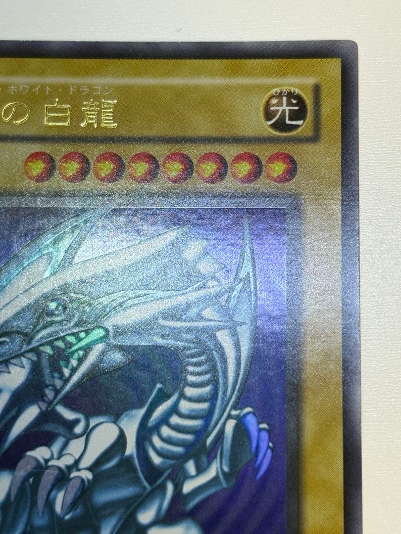 新品みたいです。青眼の白龍 ウルトラレア 初期絵 LB-01 遊戯王