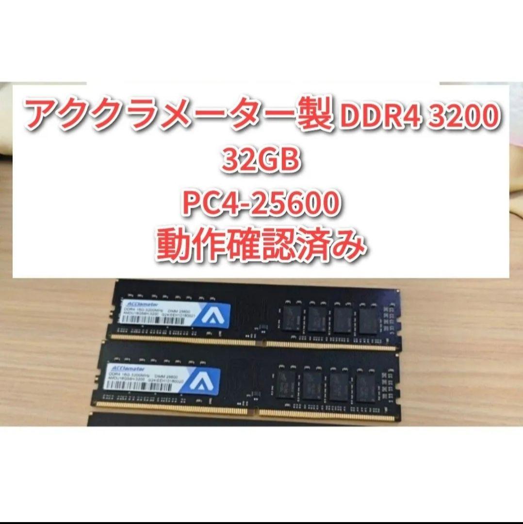 アククラメーター製 DDR4 3200 32GB PC4-25600 @