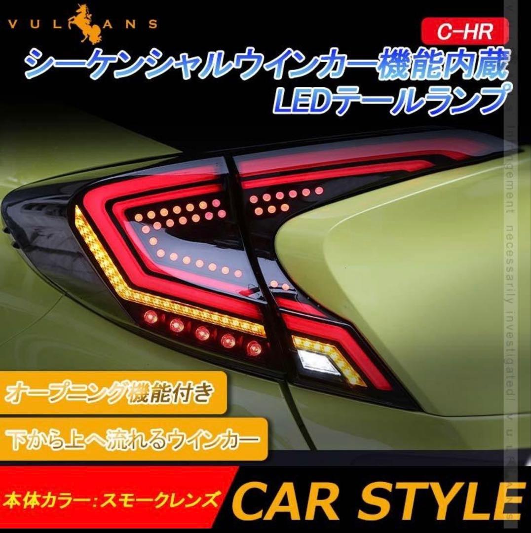 C-HR LEDテールランプ 流れるウィンカー 中古品 当社 デモカー 装着品