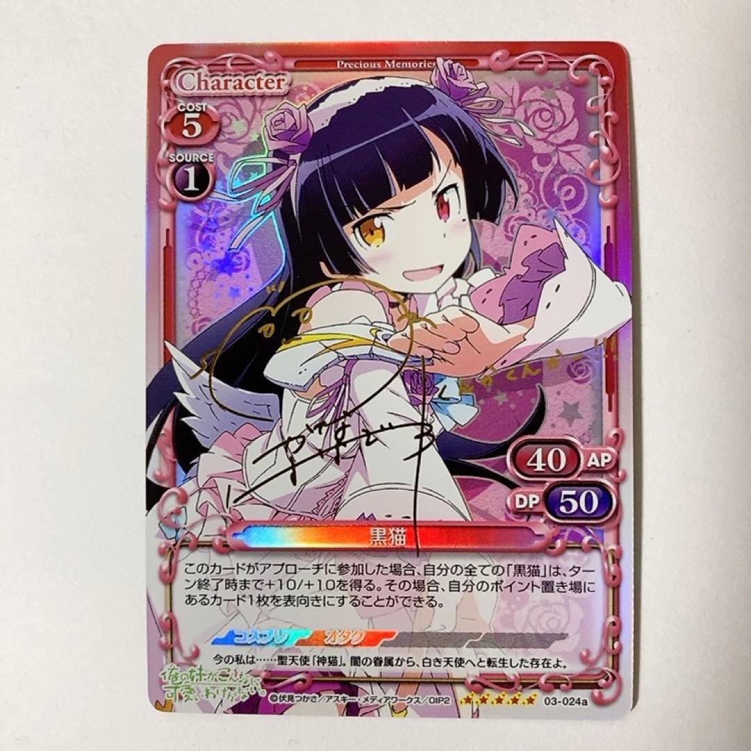 プレシャスメモリーズ 黒猫 金サイン 俺の妹がこんなに可愛いわけがない