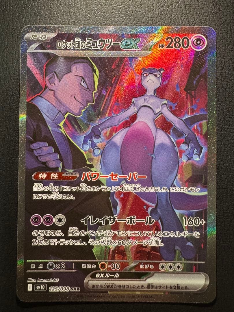 ロケット団のミュウツーex SAR ロケット団の栄光