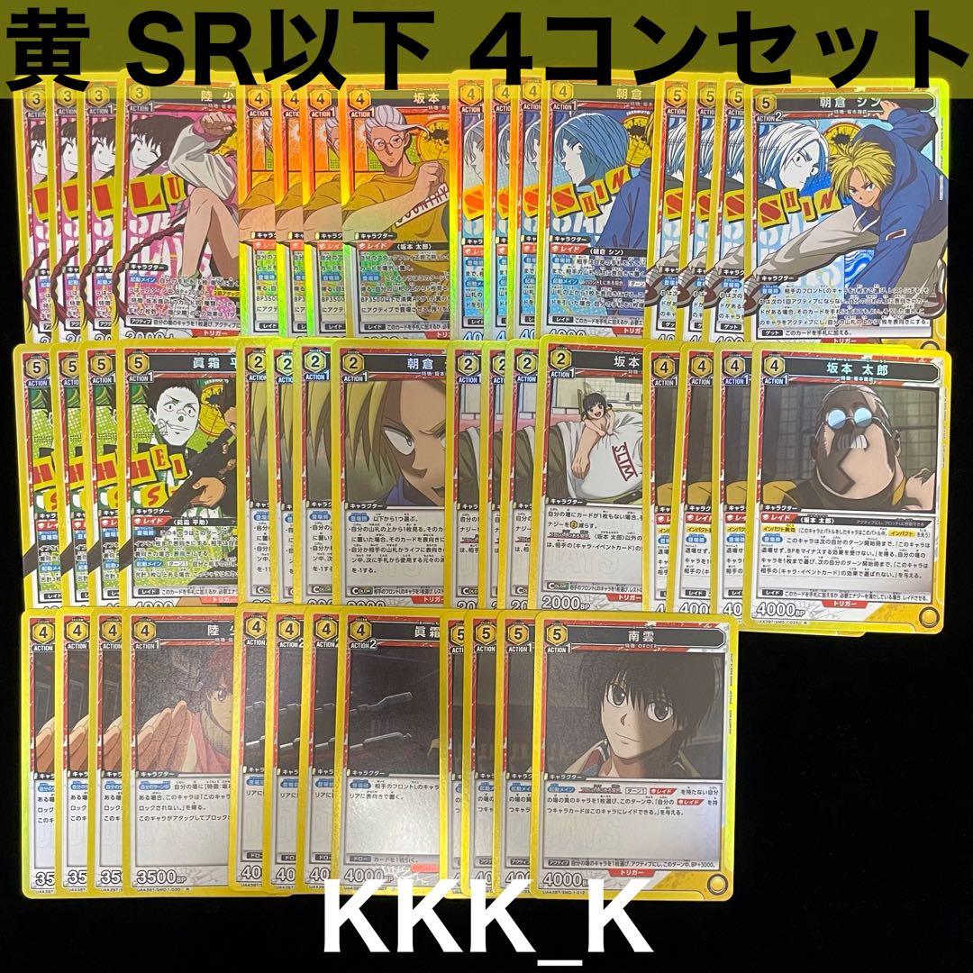 ユニアリ SAKAMOTO DAYS 黄 SR以下 4コン セット