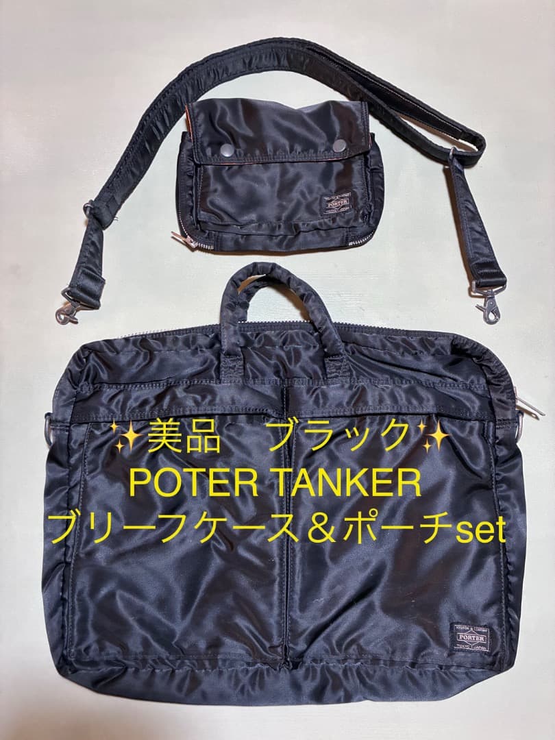 廃盤 希少！ポーター タンカー ブリーフケース＆ポーチ A4収納可能 ブラック