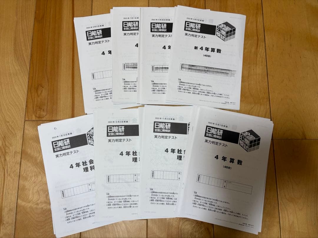 日能研 4年生 2023年　実力判定テスト　通年分