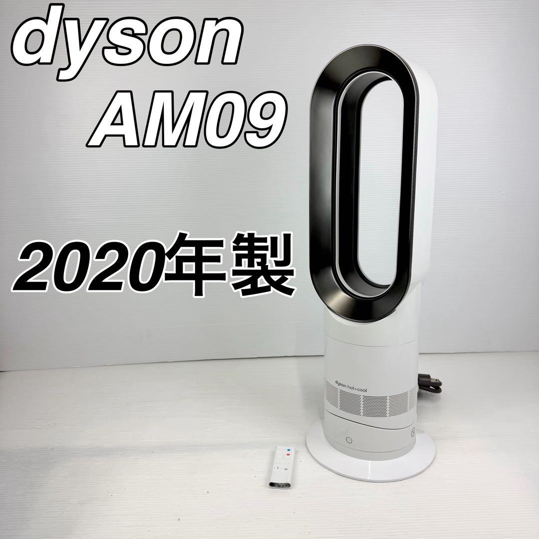 美品/dyson/hot+cool/AM09/2020年製/ダイソン/リモコン付