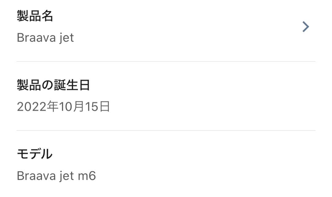 iRobot Braava jet ロボット掃除機本体