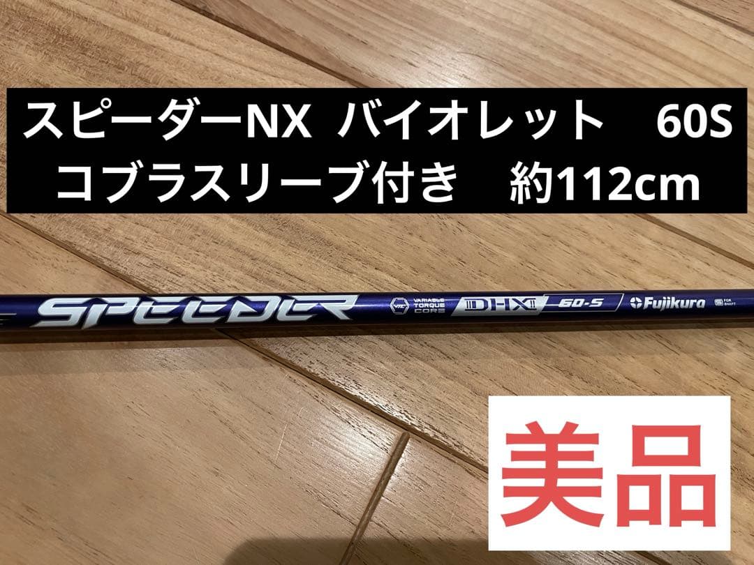 フジクラ　スピーダーNX violet 6s コブラスリーブ付き