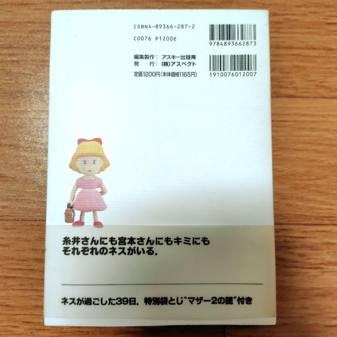 【袋とじ未開封】マザー2ひみつのたからばこ　MOTHER2　糸井重里