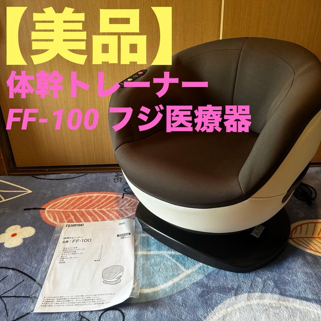 【美品】　体幹トレーナー　FF-100 フジ医療器　定価42780円