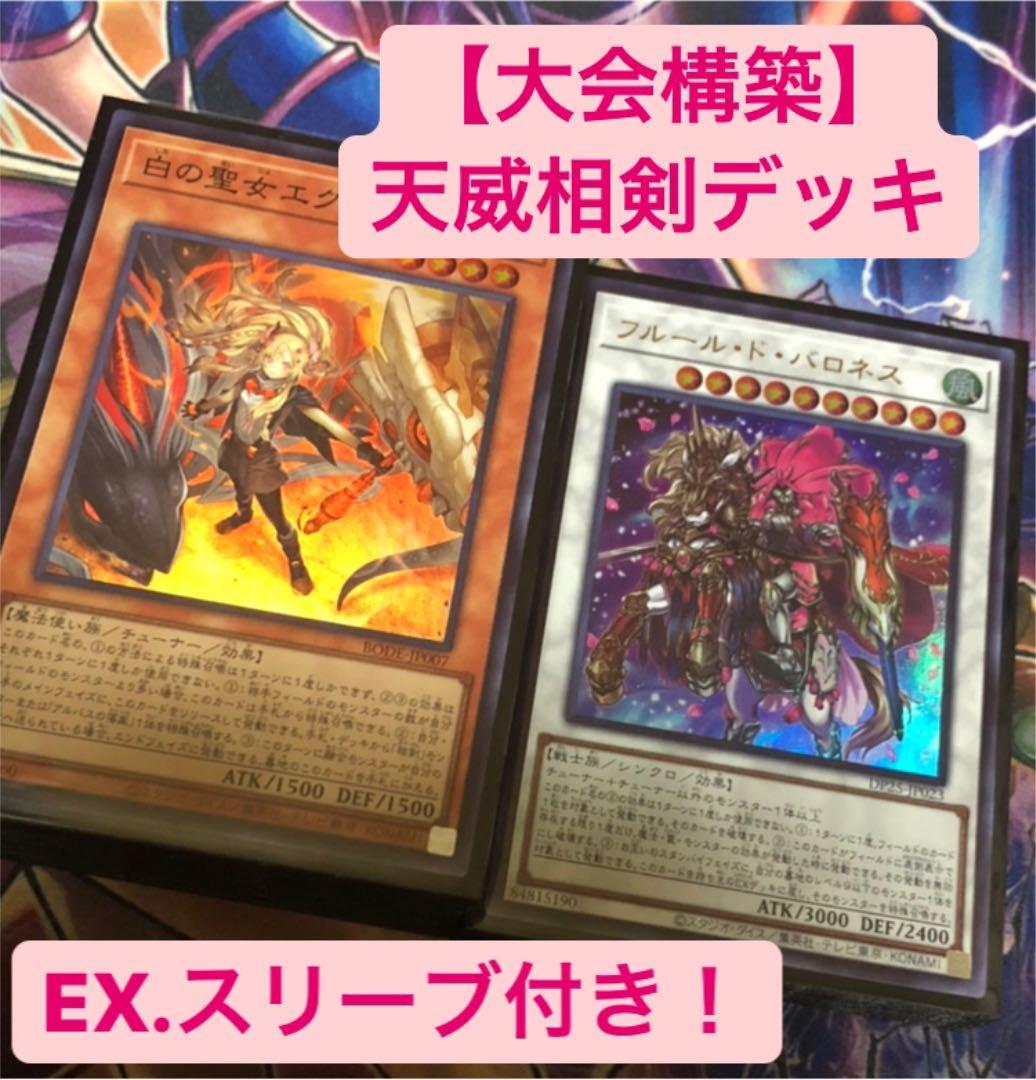 遊戯王 【大会構築】天威相剣 デッキ
