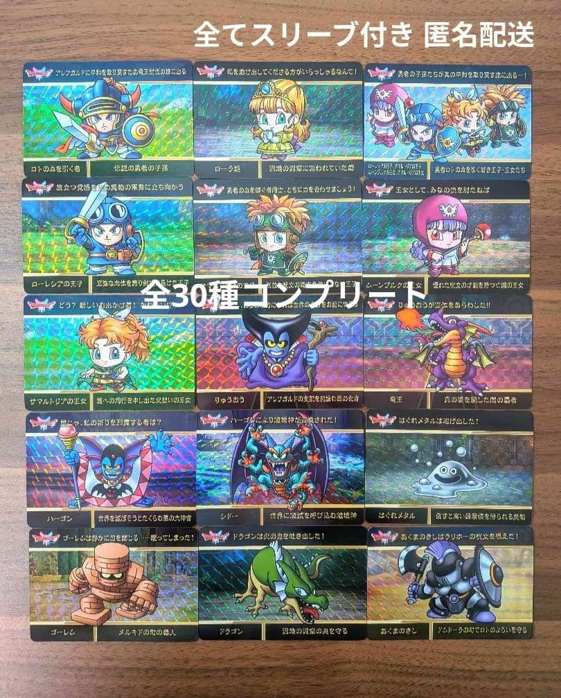 ドラゴンクエスト カードダス 第1弾 全30種 コンプリート②
