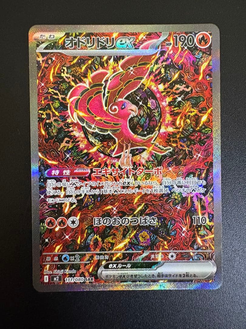 【美品】オドリドリex SAR インフェルノX