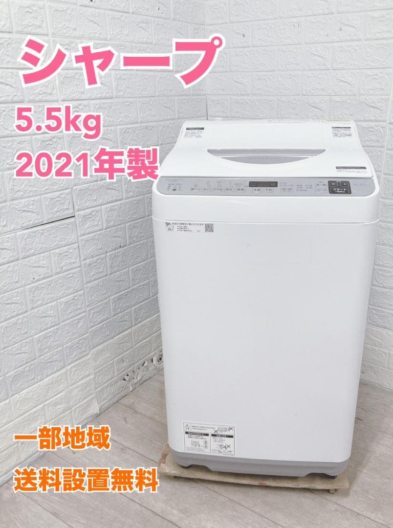B121322 シャープ 5.5kg 洗濯機 一人暮らし 小型