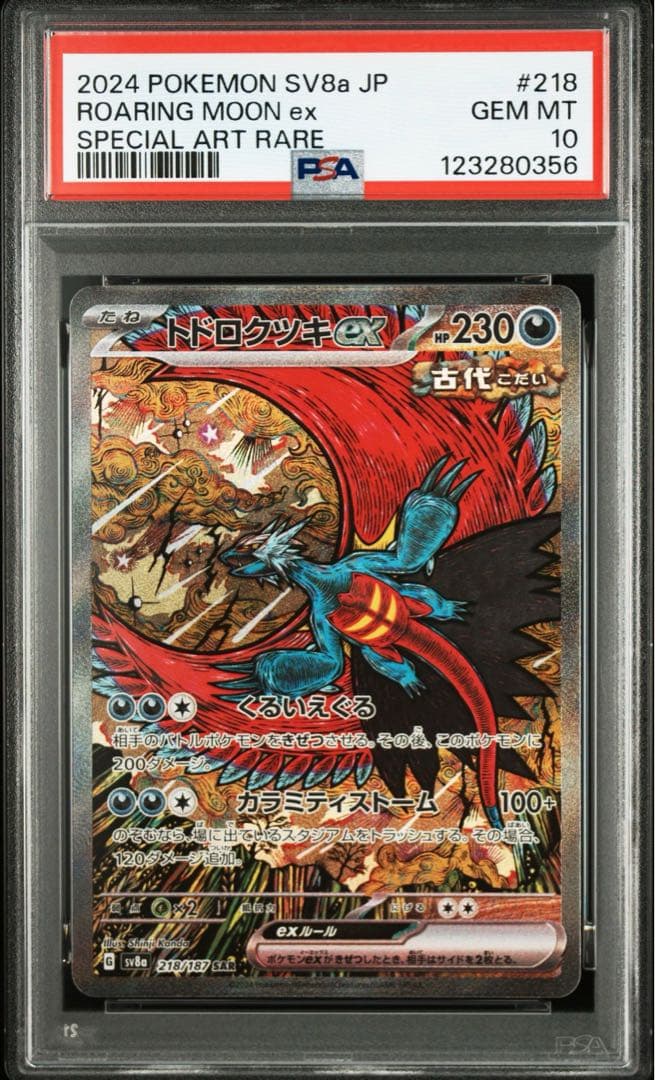 ポケモンカード　PSA10 トドロクツキex sar 218/187